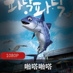 《小燕鱼：海里的正能量》-动画电影，执着追梦，社会弱肉强食，正能量传递视频大小/数量