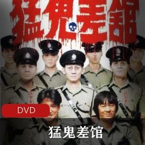 《猛鬼差馆》经典珍藏版：香港80年代笑料爆笑，林正英刘镇伟联手僵尸追逐