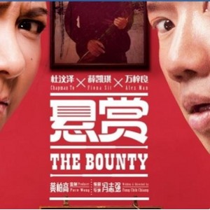 《赏金猎人：悬赏金额》