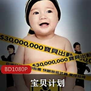 中国电影宝贝计划：成龙、古天乐、许冠文联袂出演，城中女富豪、黑帮老大合拍动作戏，萌翻观众