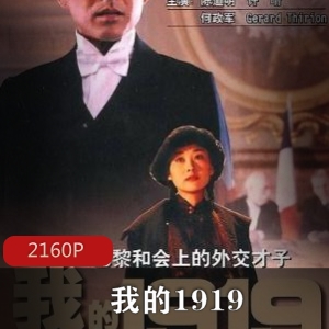 《我的1919》内地经典电影，修复无水印版，推荐观看，1919年法国凡尔赛会议真实历史事件，中国代表团外交失败，主人公爱国青年顾维钧，巴黎和会五个席位，强国提醒