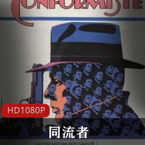 《同流者》法国经典电影高清中字版，奥斯卡提名，推荐必看