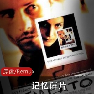 《记忆碎片》：美国罪案动作电影，纹身真相揭秘，盖·皮尔斯演技大爆发，短期记忆丧失症引发思考视频大小/数量