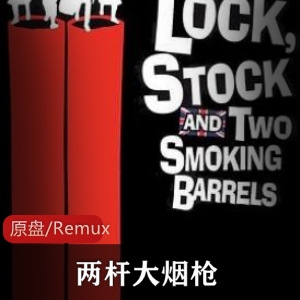《两杆大烟枪：黑色喜剧经典，赌局欠债惊心动魄》
