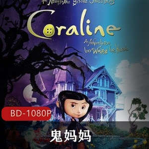 《鬼妈妈》高清典藏版，神秘冒险奇幻动画，亨利·谢利克执导，达科塔·范宁配音，反面镜像惊悚展现