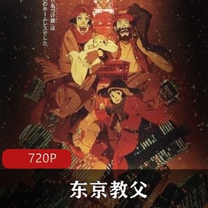 《东京教父》高清典藏版：感人故事触动心灵推荐