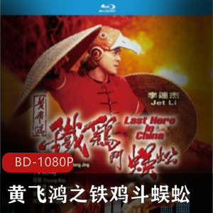 黄飞鸿之铁鸡斗蜈蚣：修复版，高清画质，经典动作场景