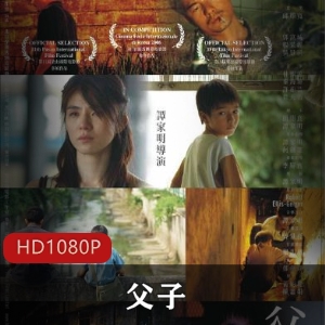 《父子》高清版-2006年香港电影金像奖最佳影片，观看花絮，真正的亲情下载观看