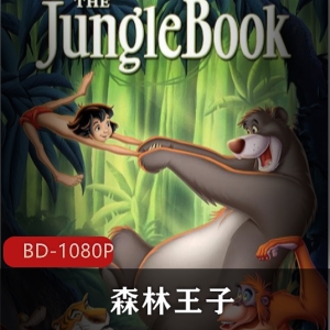 迪士尼经典：森林王子，高清珍藏版，强烈推荐！
