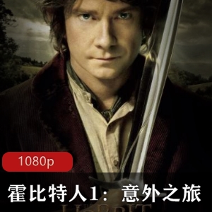 《霍比特人1:意外之旅》美国导演彼得·杰克逊打造的奇幻电影巨作，探险之旅惊险感觉，票房成绩超预期