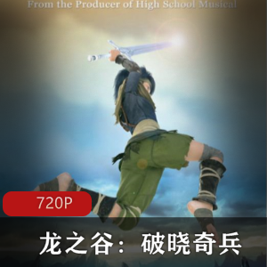 《龙之谷:破晓奇兵》精灵冒险，胡歌徐娇配音，中美合作，视频数量丰富