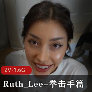 阿黑颜女神Ruth_Lee-拳击手篇！+[2V-1.6G]