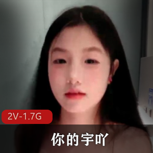 在读校花-你的宇吖！+[2V-1.7G]