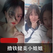 高颜玩铁健美小姐姐与私教作品