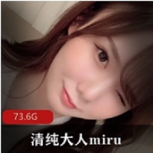 某推清纯达人miru岛国女星出道全部作品