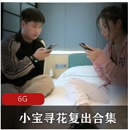 （小宝寻花）2021已婚少女复出全集