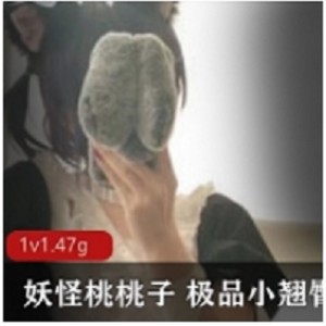 超绝美少女 妖怪桃桃子 优质小翘臀