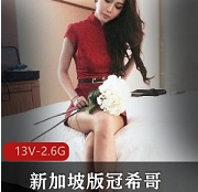 与陈冠希相同的经历新加坡版冠希哥