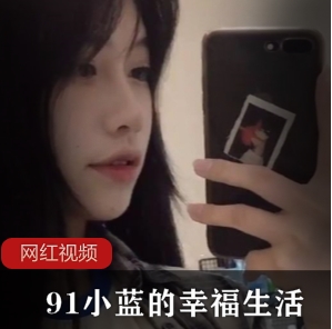 九一人气女神《小蓝的幸福生活》全集
