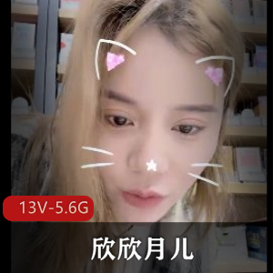 G奶超市收银员+欣欣月儿+合集1[13V-5.6G]