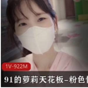 久妖的妹子天花板-粉人