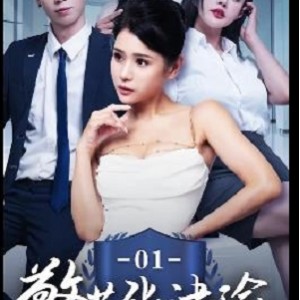 短剧 张津瑜 真实事件改编 [3V-426M]