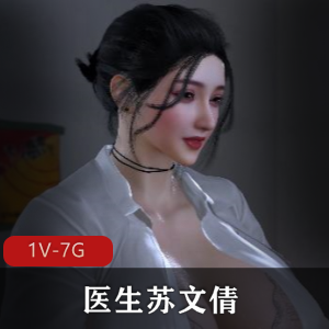 Brainocn新作-医生苏文倩+1V-7G