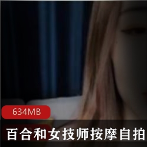 百合女和女师傅按摩自拍