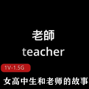 Onlyfans优质网红小姐姐娜娜Nana-女高中生和老师的故事 [1V-1.5G]
