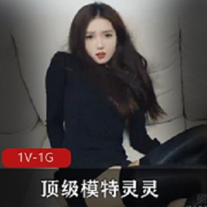 顶级模特灵灵-绿帽剧情[1V-424M]