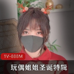 玩偶姐姐圣诞特辑12月24作品[1V-888M]