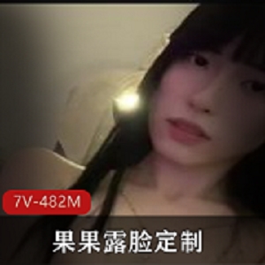 女神-优质美女-果果露脸定制 [7V-482M]