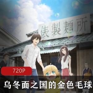 《乌冬面之国的金色毛球》双语中字全集