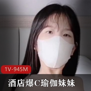 酒店爆弄瑜伽妹妹 究极光“阴”神秘处 无比性感 [1V-945M]