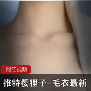 推特樱狸子-毛衣最新作品一部