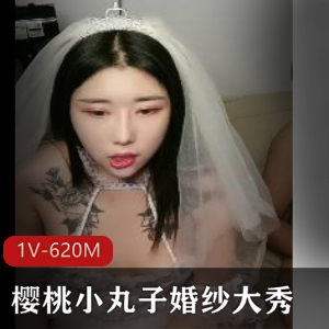 樱桃小丸子婚纱表演+[1V-620M]