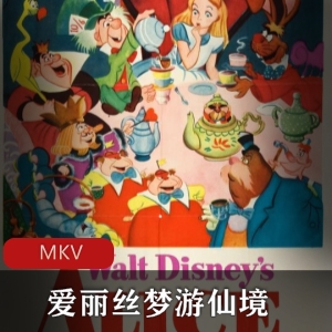 《爱丽丝梦游仙境》怀旧经典