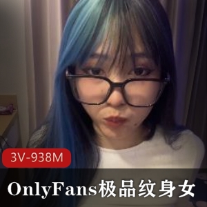 OnlyFans优质纹身女，纹身姐姐榨汁计划 [3V-938M]