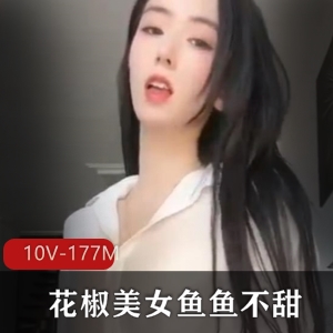 花椒美女鱼鱼不甜定制直播间自娱自乐视频[10V 175M]