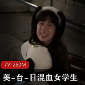 美-台-日混血女学生-团建真会玩太开放了 [7V-260M]