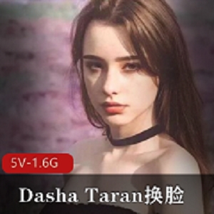 俄罗斯最美女孩Dasha Taran换脸