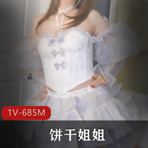 饼弄姐姐-仙女裙绝美小姨子-被姐夫C[1V-685M]