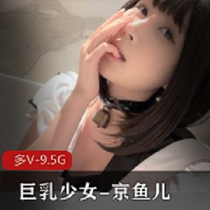 19岁童颜大罩杯少女-京鱼儿