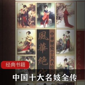 风华绝代—中华十大名妓全传