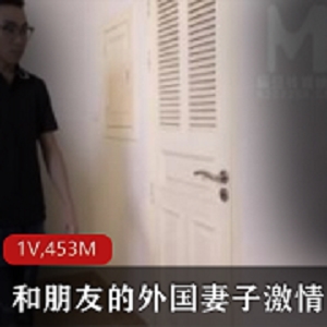 麻豆-和朋友的外国妻子给力团战