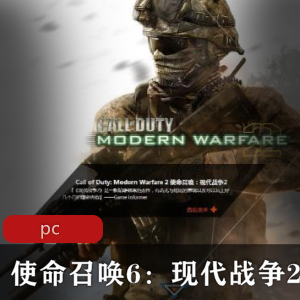 冒险送击《使命召唤6：现代战争2》破解版