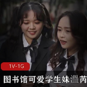 图书馆可爱学生妹-溫芮欣 [1V-1G]
