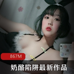 微博红人奶酪陷阱最新作品