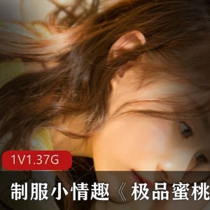 服装小有趣《优质蜜桃臀美女》百度云资源