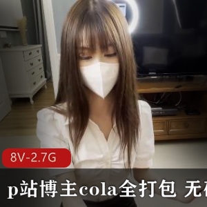 p站博主cola全打包 无圣光【8V-2.7G】